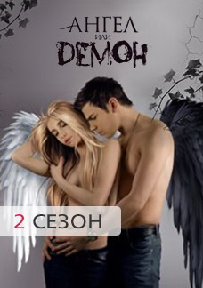 Ангел или Демон 2 сезон смотреть онлайн