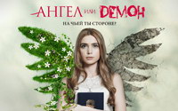 Постер Ангел или демон 1 сезон
